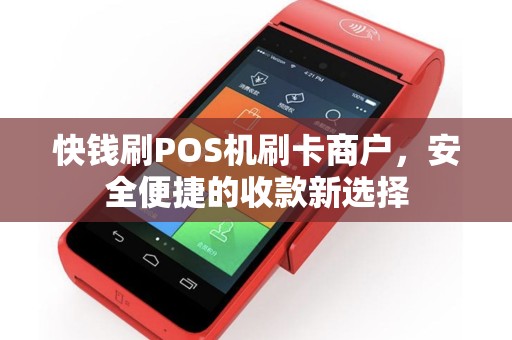快钱刷POS机刷卡商户，安全便捷的收款新选择