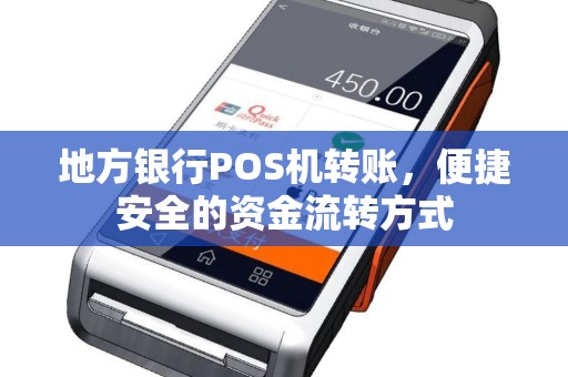 地方银行POS机转账，便捷安全的资金流转方式