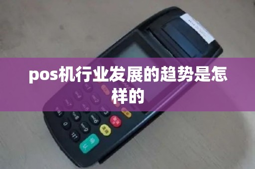 pos机行业发展的趋势是怎样的