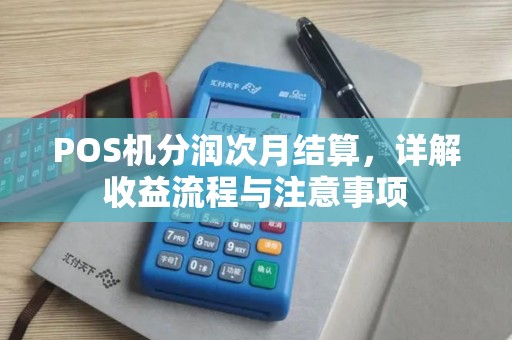 POS机分润次月结算，详解收益流程与注意事项