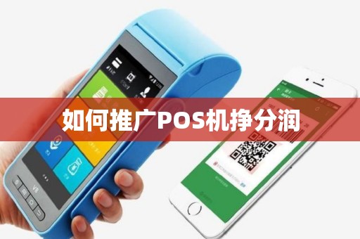 如何推广POS机挣分润