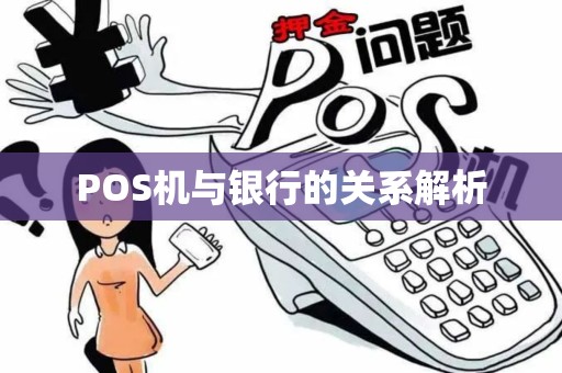 POS机与银行的关系解析 POS机与银行的关系解析