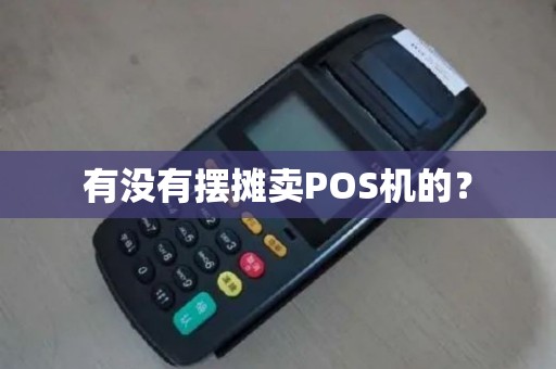 有没有摆摊卖POS机的? 有没有摆摊卖POS机的?