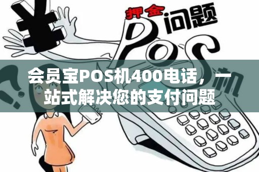 会员宝POS机400电话，一站式解决您的支付问题