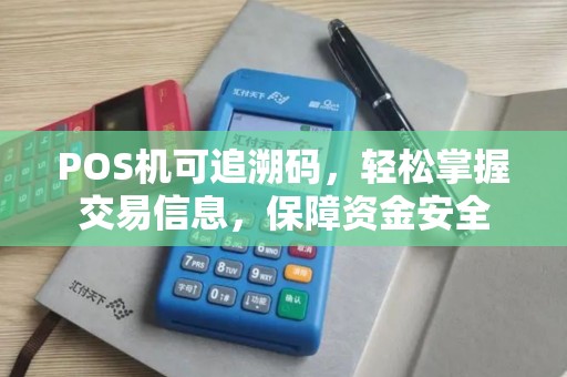 POS机可追溯码，轻松掌握交易信息，保障资金安全