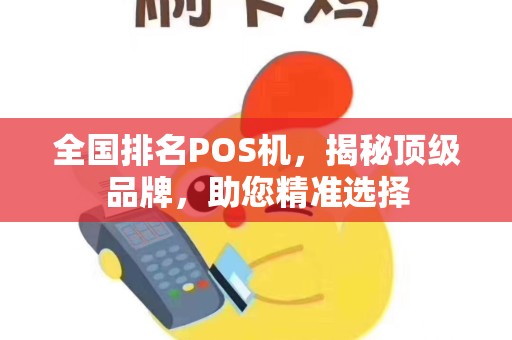 全国排名POS机，揭秘顶级品牌，助您精准选择