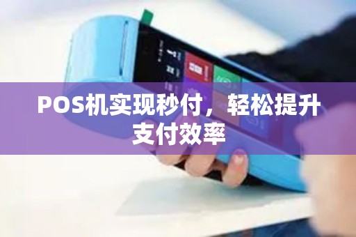 POS机实现秒付，轻松提升支付效率