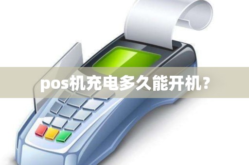 pos机充电多久能开机？