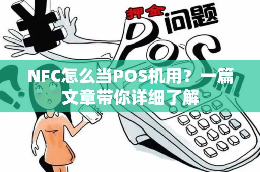 NFC怎么当POS机用？一篇文章带你详细了解
