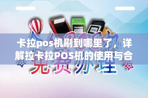 卡拉pos机刷到哪里了，详解拉卡拉POS机的使用与合法性