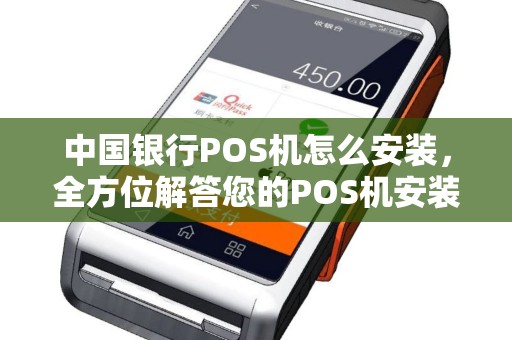 中国银行POS机怎么安装，全方位解答您的POS机安装疑问