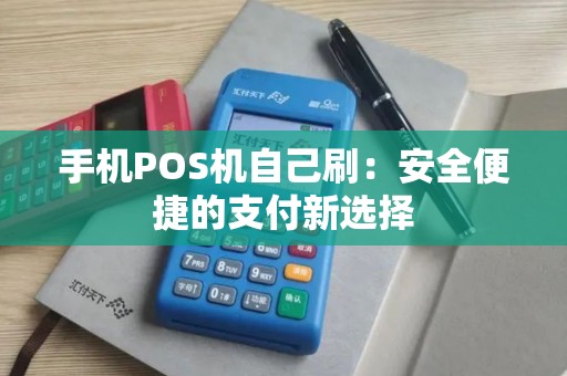 手机POS机自己刷：安全便捷的支付新选择