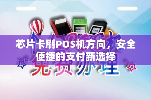 芯片卡刷POS机方向，安全便捷的支付新选择