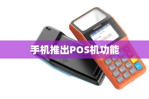 手机推出POS机功能
