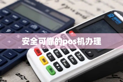 安全可靠的pos机办理 安全可靠的pos机办理