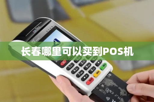 长春哪里可以买到POS机