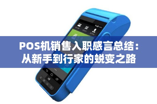 POS机销售入职感言总结：从新手到行家的蜕变之路