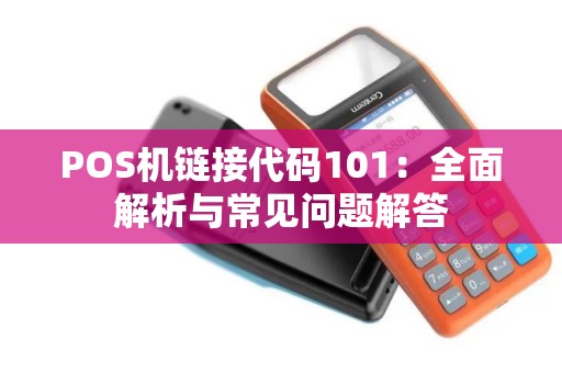 POS机链接代码101：全面解析与常见问题解答