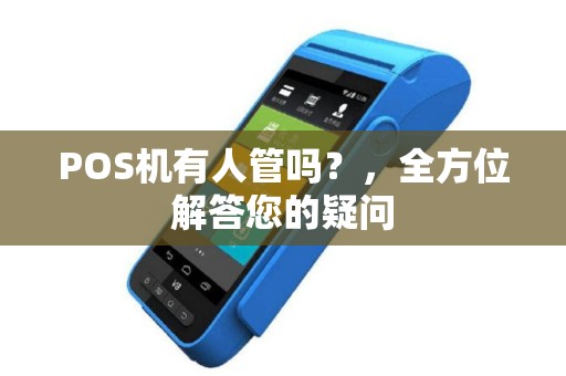 POS机有人管吗？，全方位解答您的疑问