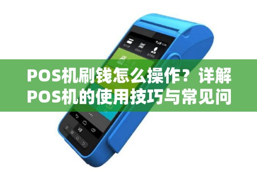 POS机刷钱怎么操作？详解POS机的使用技巧与常见问题