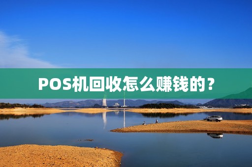 POS机回收怎么赚钱的？