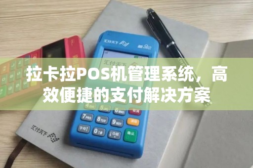 拉卡拉POS机管理系统,高效便捷的支付解决方案 拉卡拉POS机管理系统,高效便捷的支付解决方案