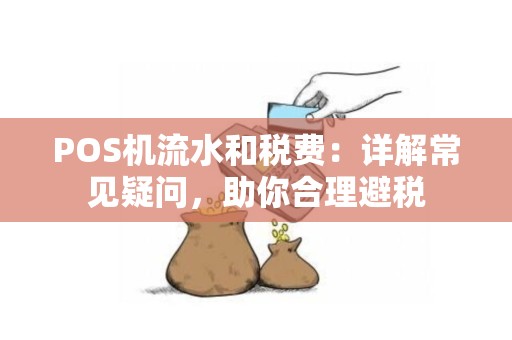 POS机流水和税费：详解常见疑问，助你合理避税