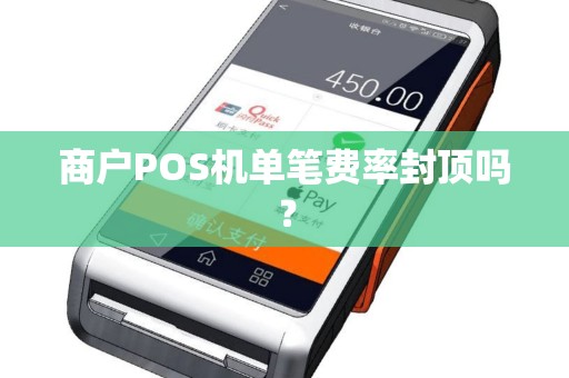 商户POS机单笔费率封顶吗？
