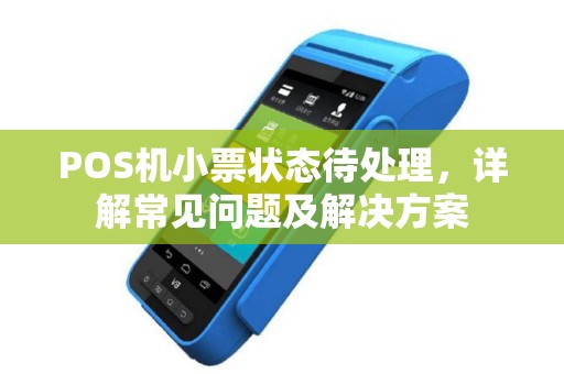 POS机小票状态待处理，详解常见问题及解决方案
