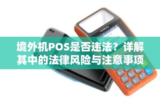 境外机POS是否违法？详解其中的法律风险与注意事项