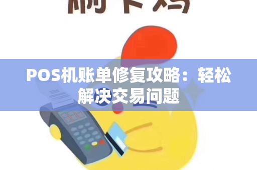 POS机账单修复攻略：轻松解决交易问题