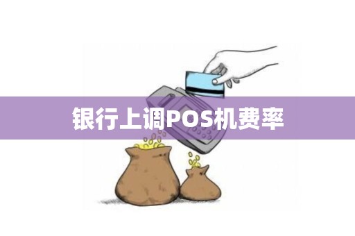 银行上调POS机费率