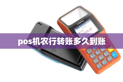 pos机农行转账多久到账