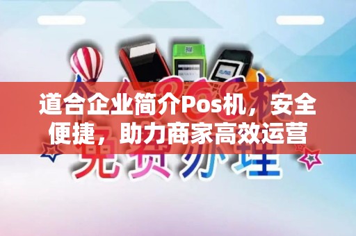 道合企业简介Pos机，安全便捷，助力商家高效运营
