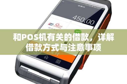 和POS机有关的借款，详解借款方式与注意事项