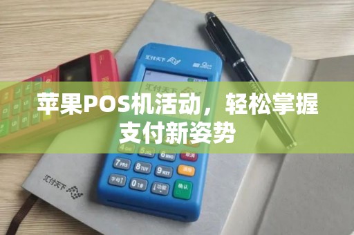 苹果POS机活动，轻松掌握支付新姿势