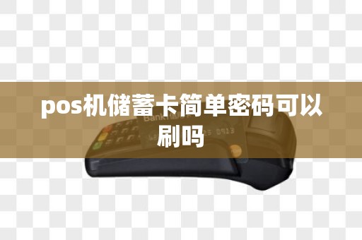 pos机储蓄卡简单密码可以刷吗