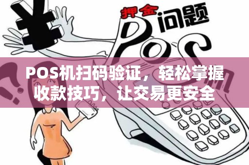 POS机扫码验证，轻松掌握收款技巧，让交易更安全