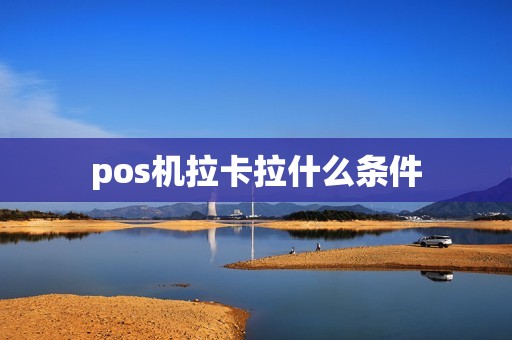 pos机拉卡拉什么条件