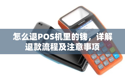 怎么退POS机里的钱，详解退款流程及注意事项