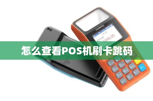 怎么查看POS机刷卡跳码