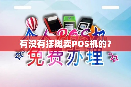 有没有摆摊卖POS机的？