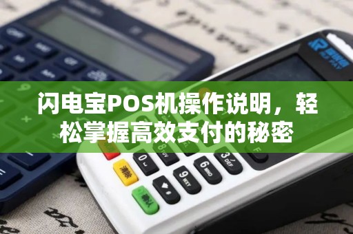 闪电宝POS机操作说明，轻松掌握高效支付的秘密