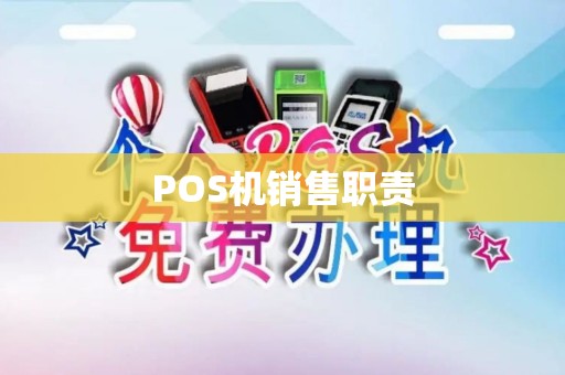 POS机销售职责