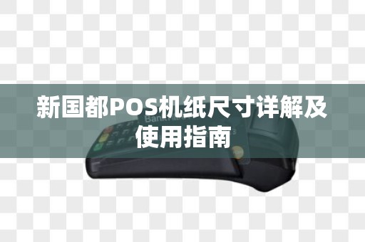 新国都POS机纸尺寸详解及使用指南