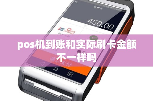 pos机到账和实际刷卡金额不一样吗