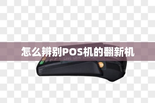 怎么辨别POS机的翻新机