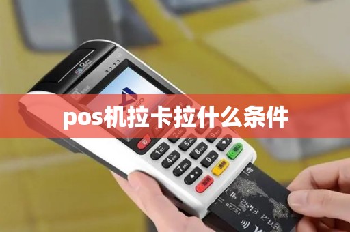 pos机拉卡拉什么条件
