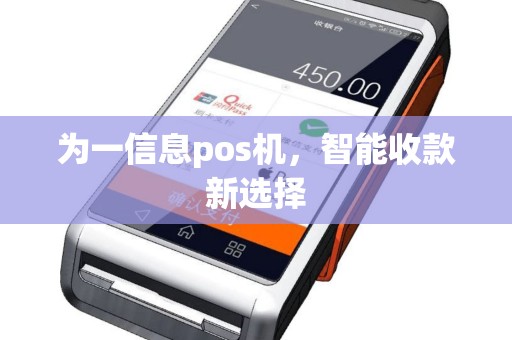 为一信息pos机，智能收款新选择