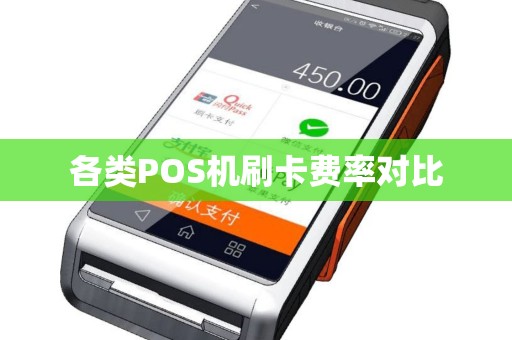 各类POS机刷卡费率对比